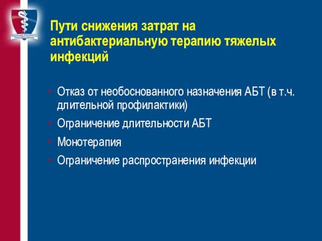 Пути снижения затрат на антибактериальную терапию тяжелых инфекций Отказ от необоснованного