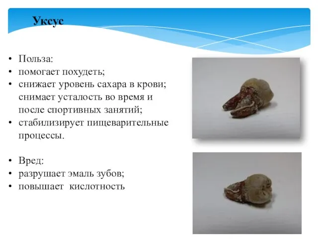 Уксус Польза: помогает похудеть; снижает уровень сахара в крови; снимает усталость