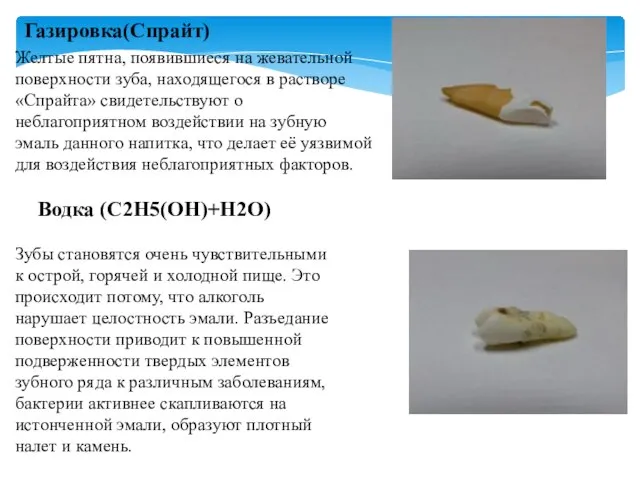 Газировка(Спрайт) Желтые пятна, появившиеся на жевательной поверхности зуба, находящегося в растворе