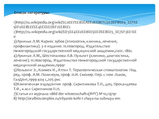 Список литературы: 1)http://ru.wikipedia.org/wiki/%C0%EF%E8%EA%E0%EB%FC%ED%FB%E9_%EF%E5%F0%E8%EE%E4%EE%ED%F2%E8%F2 2)http://ru.wikipedia.org/wiki/%D3%E4%E0%EB%E5%ED%E8%E5_%E7%F3%E1%E0 3)Лукиных Л.М. Кариес зубов (этиология, клиника, лечение,