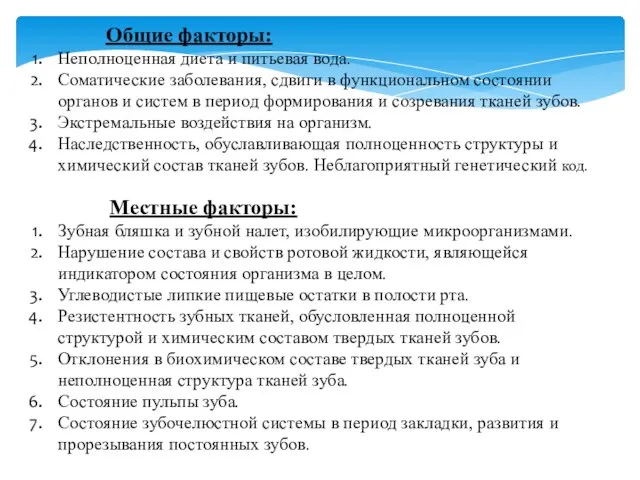 Общие факторы: Неполноценная диета и питьевая вода. Соматические заболевания, сдвиги в