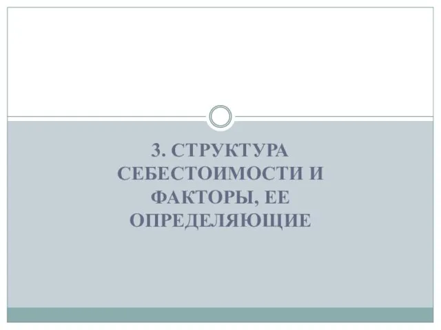 3. СТРУКТУРА СЕБЕСТОИМОСТИ И ФАКТОРЫ, ЕЕ ОПРЕДЕЛЯЮЩИЕ