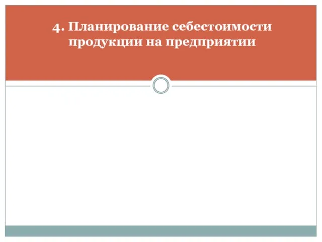 4. Планирование себестоимости продукции на предприятии