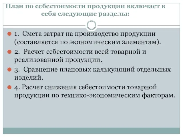 План по себестоимости продукции включает в себя следующие разделы: 1. Смета