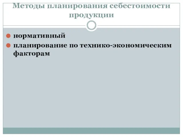 Методы планирования себестоимости продукции нормативный планирование по технико-экономическим факторам