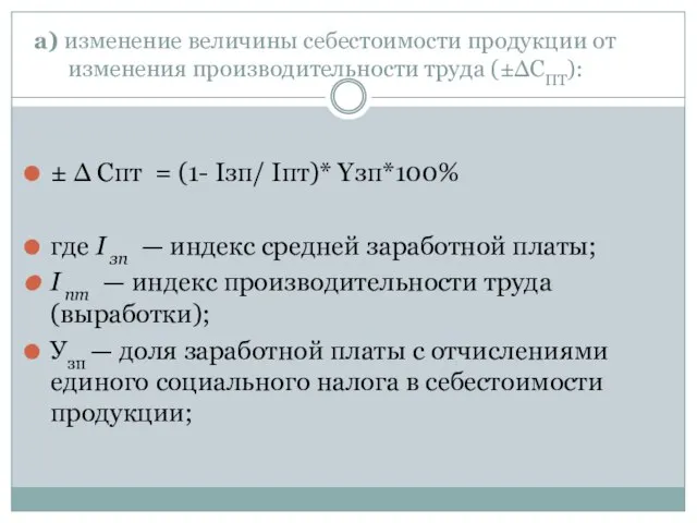 а) изменение величины себестоимости продукции от изменения производительности труда (±∆СПТ): ±