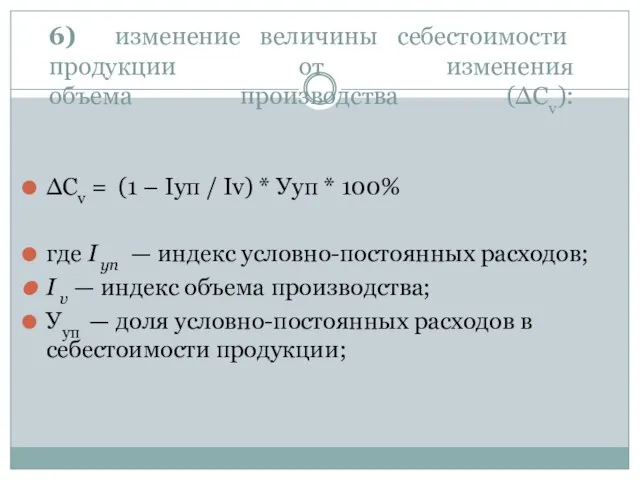 6) изменение величины себестоимости продукции от изменения объема производства (∆Сv): ∆Сv