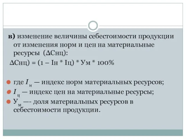 в) изменение величины себестоимости продукции от изменения норм и цен на