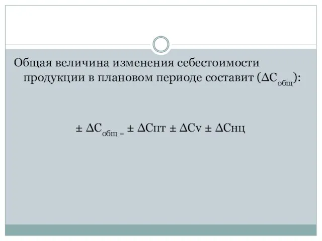 Общая величина изменения себестоимости продукции в плановом периоде составит (∆Собщ): ±