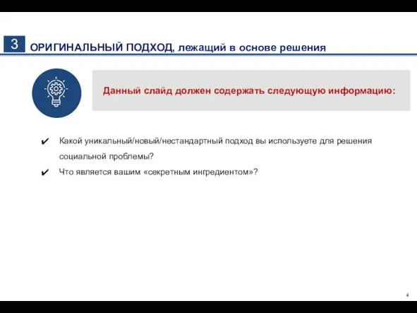 3 ОРИГИНАЛЬНЫЙ ПОДХОД, лежащий в основе решения Данный слайд должен содержать