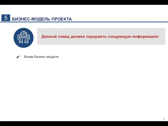 5 БИЗНЕС-МОДЕЛЬ ПРОЕКТА Данный слайд должен содержать следующую информацию: Канва Бизнес модели