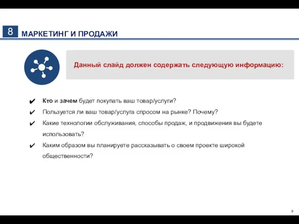 8 МАРКЕТИНГ И ПРОДАЖИ Данный слайд должен содержать следующую информацию: Кто