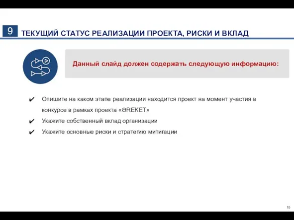 9 ТЕКУЩИЙ СТАТУС РЕАЛИЗАЦИИ ПРОЕКТА, РИСКИ И ВКЛАД Данный слайд должен