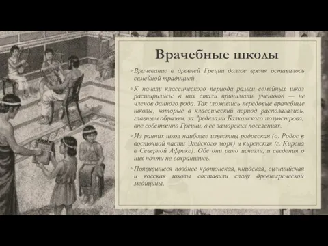 Врачебные школы Врачевание в древней Греции долгое время оставалось семейной традицией.