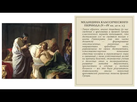 МЕДИЦИНА КЛАССИЧЕСКОГО ПЕРИОДА (V—IV вв. до н. э.) Таким образом, анализ