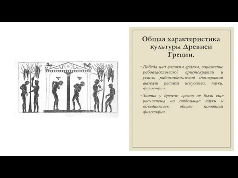 Общая характеристика культуры Древней Греции. Победа над внешним врагом, поражение рабовладельческой