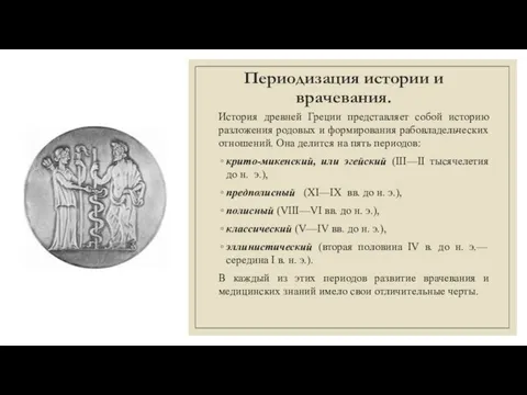 Периодизация истории и врачевания. История древней Греции представляет собой историю разложения