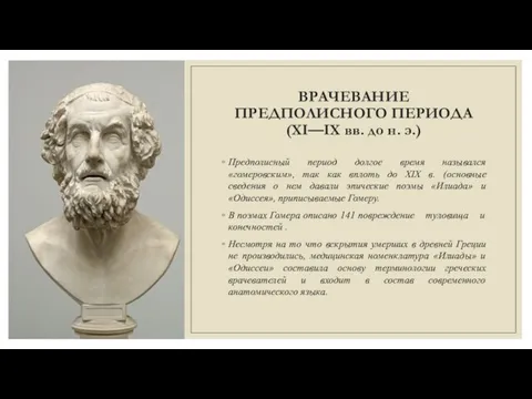 ВРАЧЕВАНИЕ ПРЕДПОЛИСНОГО ПЕРИОДА (XI—IX вв. до н. э.) Предполисный период долгое