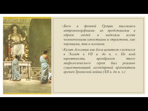 Боги в древней Греции мыслились антропоморфными: их представляли в образе людей