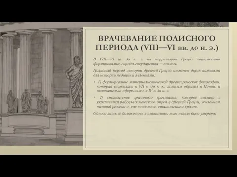 ВРАЧЕВАНИЕ ПОЛИСНОГО ПЕРИОДА (VIII—VI вв. до н. э.) В VIII—VI вв.