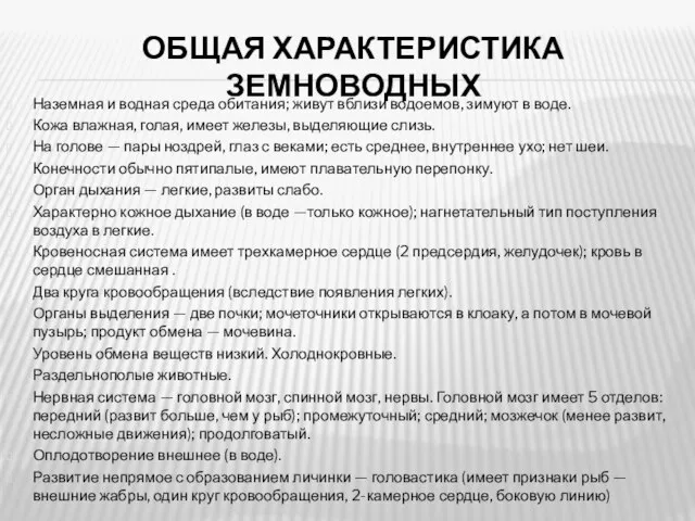 ОБЩАЯ ХАРАКТЕРИСТИКА ЗЕМНОВОДНЫХ Наземная и водная среда обитания; живут вблизи водоемов,