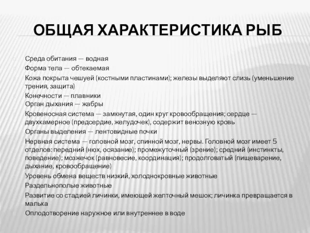 ОБЩАЯ ХАРАКТЕРИСТИКА РЫБ Среда обитания — водная Форма тела — обтекаемая