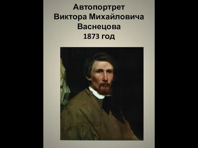 Автопортрет Виктора Михайловича Васнецова 1873 год