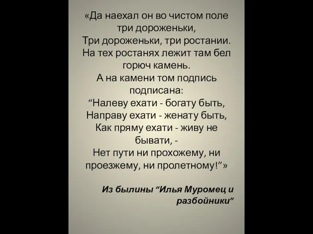 «Да наехал он во чистом поле три дороженьки, Три дороженьки, три