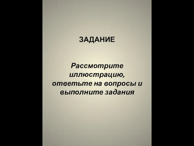 ЗАДАНИЕ Рассмотрите иллюстрацию, ответьте на вопросы и выполните задания