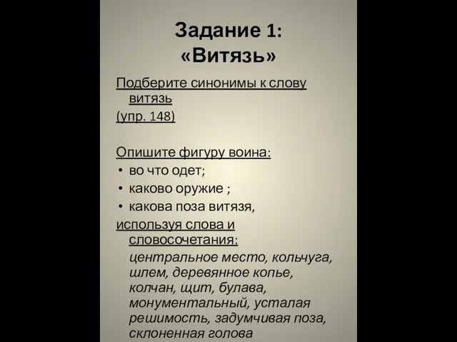 Задание 1: «Витязь» Подберите синонимы к слову витязь (упр. 148) Опишите