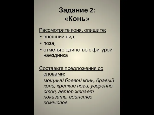 Задание 2: «Конь» Рассмотрите коня, опишите: внешний вид; поза; отметьте единство