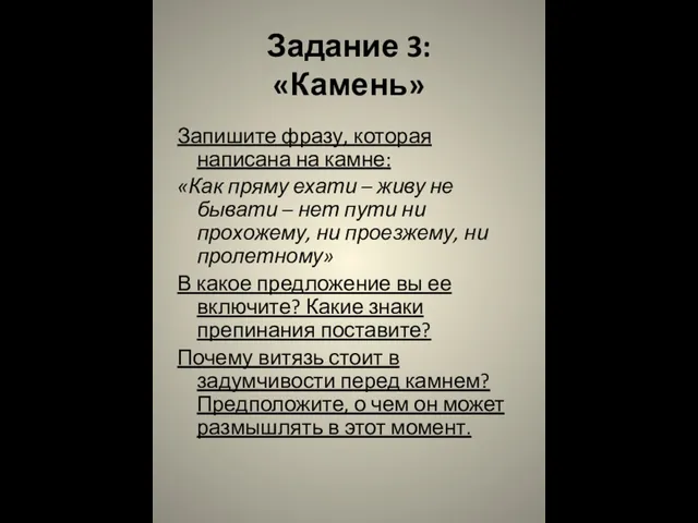 Задание 3: «Камень» Запишите фразу, которая написана на камне: «Как пряму