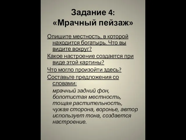 Задание 4: «Мрачный пейзаж» Опишите местность, в которой находится богатырь. Что