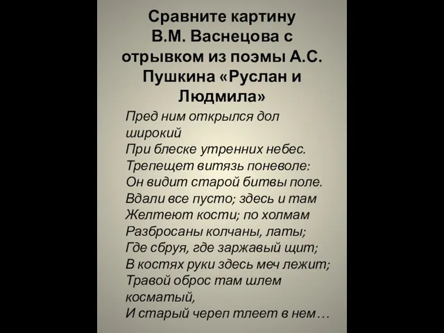 Сравните картину В.М. Васнецова с отрывком из поэмы А.С. Пушкина «Руслан