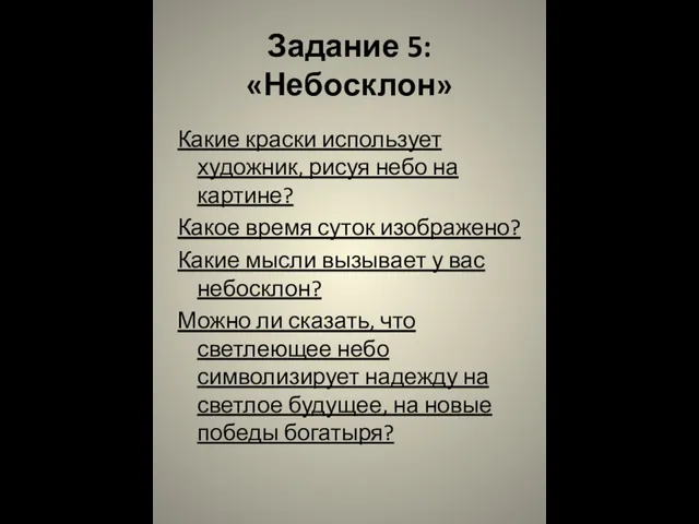 Задание 5: «Небосклон» Какие краски использует художник, рисуя небо на картине?