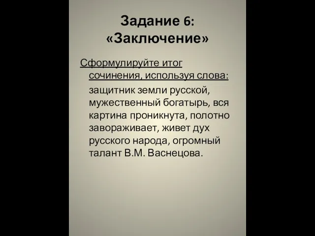 Задание 6: «Заключение» Сформулируйте итог сочинения, используя слова: защитник земли русской,