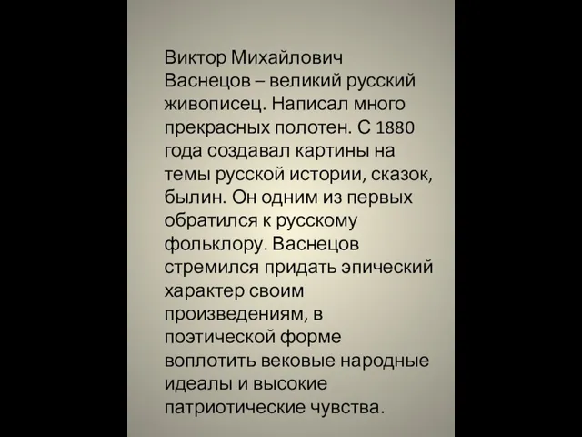 Виктор Михайлович Васнецов – великий русский живописец. Написал много прекрасных полотен.