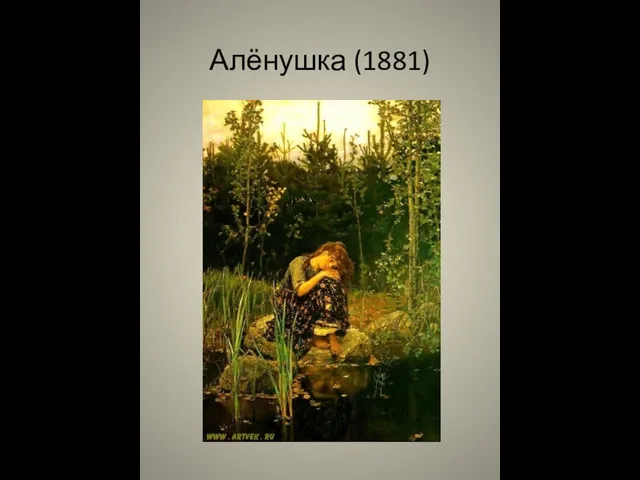 Алёнушка (1881)