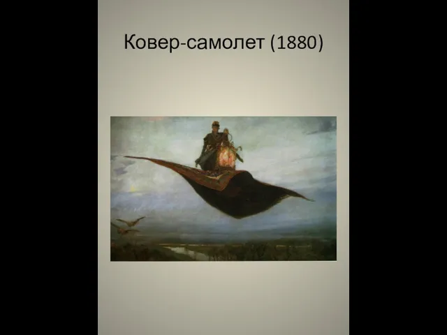 Ковер-самолет (1880)