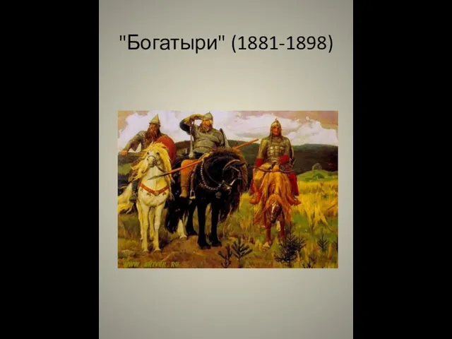 "Богатыри" (1881-1898)