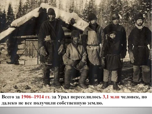 Всего за 1906–1914 гг. за Урал переселилось 3,1 млн человек, но