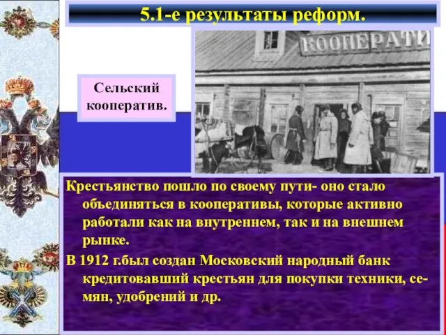 Крестьянство пошло по своему пути- оно стало объединяться в кооперативы, которые