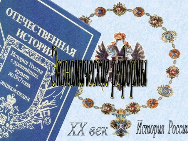 История России XX век Экономические реформы