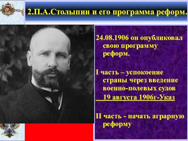 24.08.1906 он опубликовал свою программу реформ. I часть – успокоение страны