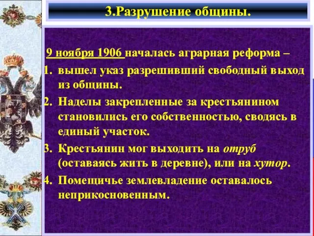 9 ноября 1906 началась аграрная реформа – вышел указ разрешивший свободный