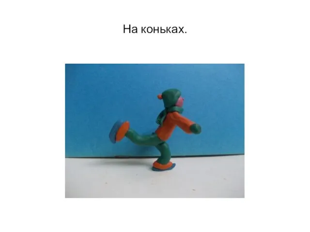 На коньках.