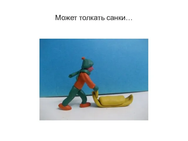 Может толкать санки…