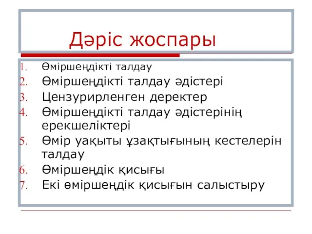 Дәріс жоспары Өміршеңдікті талдау Өміршеңдікті талдау әдістері Цензурирленген деректер Өміршеңдікті талдау