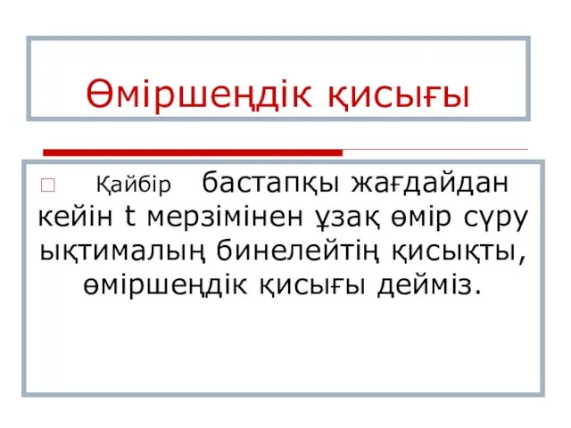 Өміршеңдік қисығы Қайбір бастапқы жағдайдан кейін t мерзімінен ұзақ өмір сүру