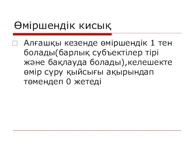 Өміршендік кисық Алғашқы кезенде өміршендік 1 тен болады(барлық субъектілер тірі және